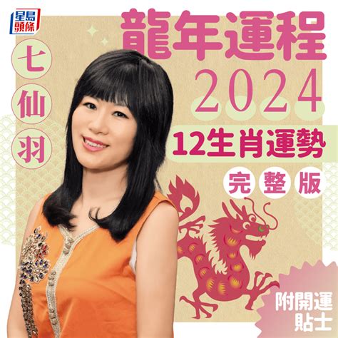 香港運程2024|七仙羽2024龍年運程：4個行業旺足20年！七師傅一招。